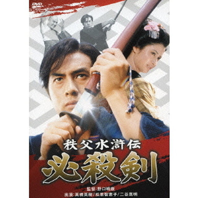 秩父水滸伝　必殺剣（ＤＶＤ）