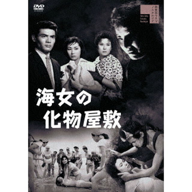 海女の化物屋敷（ＤＶＤ）