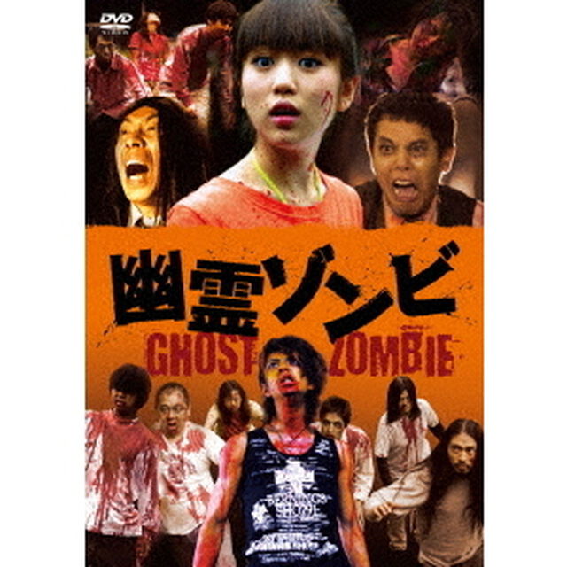 幽霊ゾンビ（ＤＶＤ）
