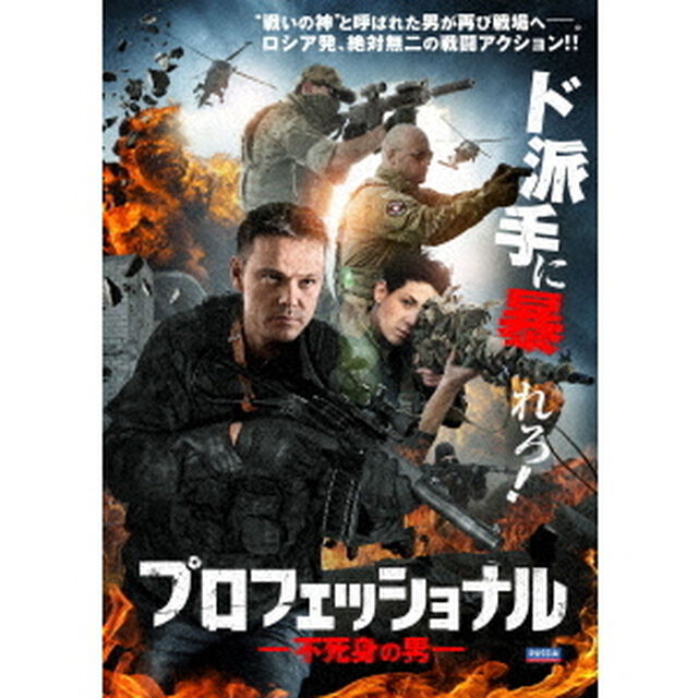 プロフェッショナル　不死身の男（ＤＶＤ）
