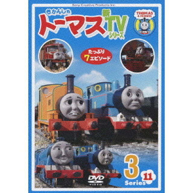 きかんしゃトーマス　新TVシリーズ　Series11　3（ＤＶＤ）