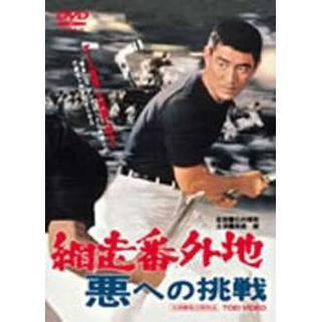 網走番外地　悪への挑戦（ＤＶＤ）