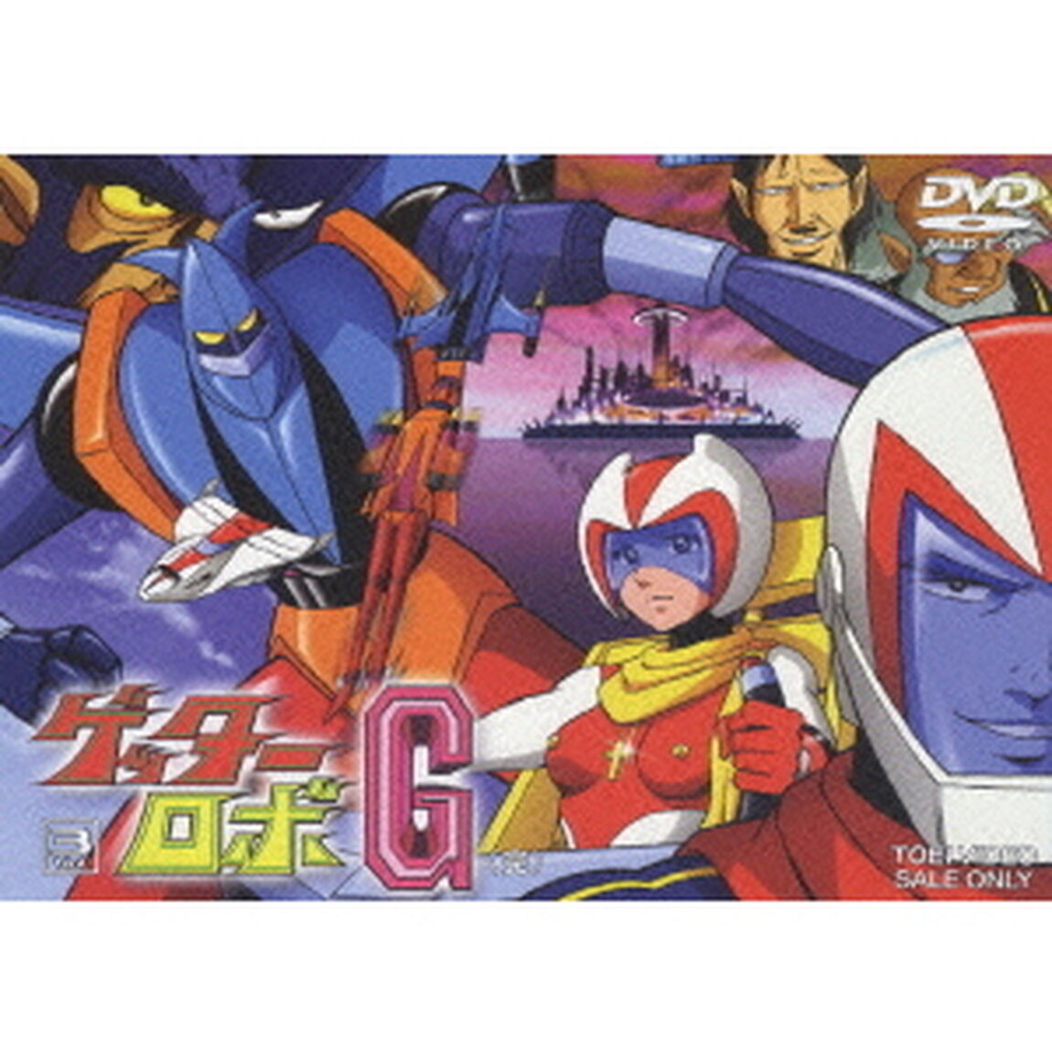 ゲッターロボG　VOL．3（ＤＶＤ）