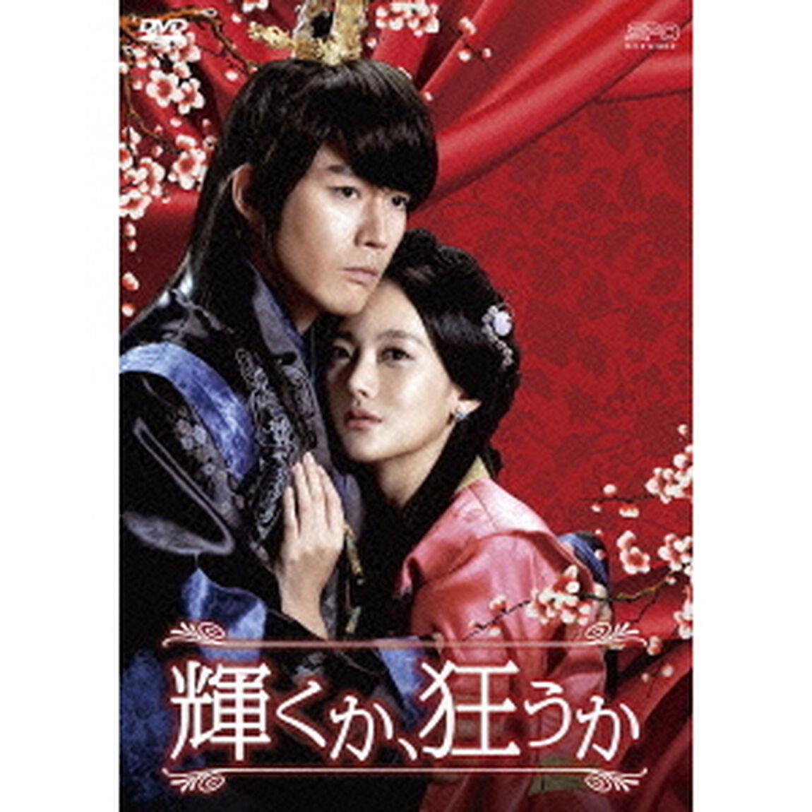 輝くか、狂うか　DVD－BOX＜プレミアムBOX＞（ＤＶＤ）