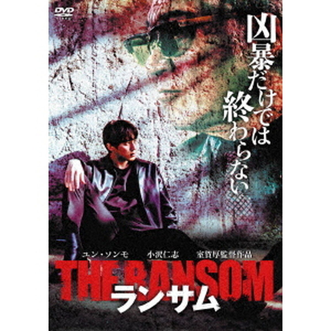 ランサム（ＤＶＤ）