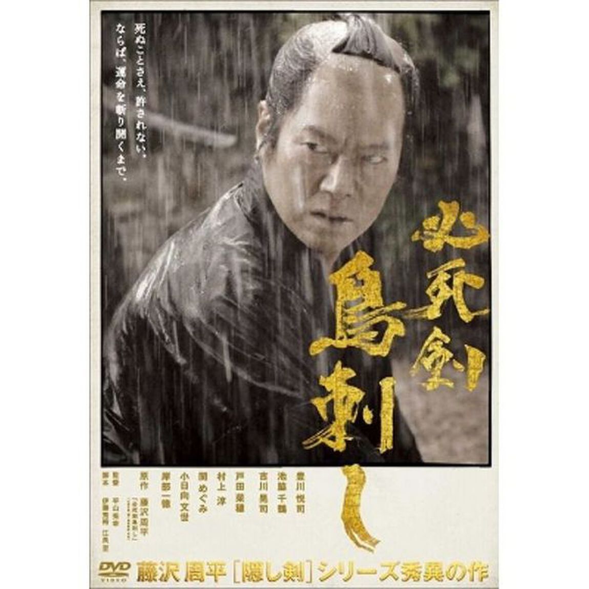 必死剣鳥刺し（ＤＶＤ）