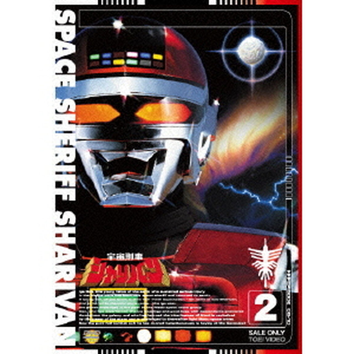 宇宙刑事シャリバン　2（ＤＶＤ）