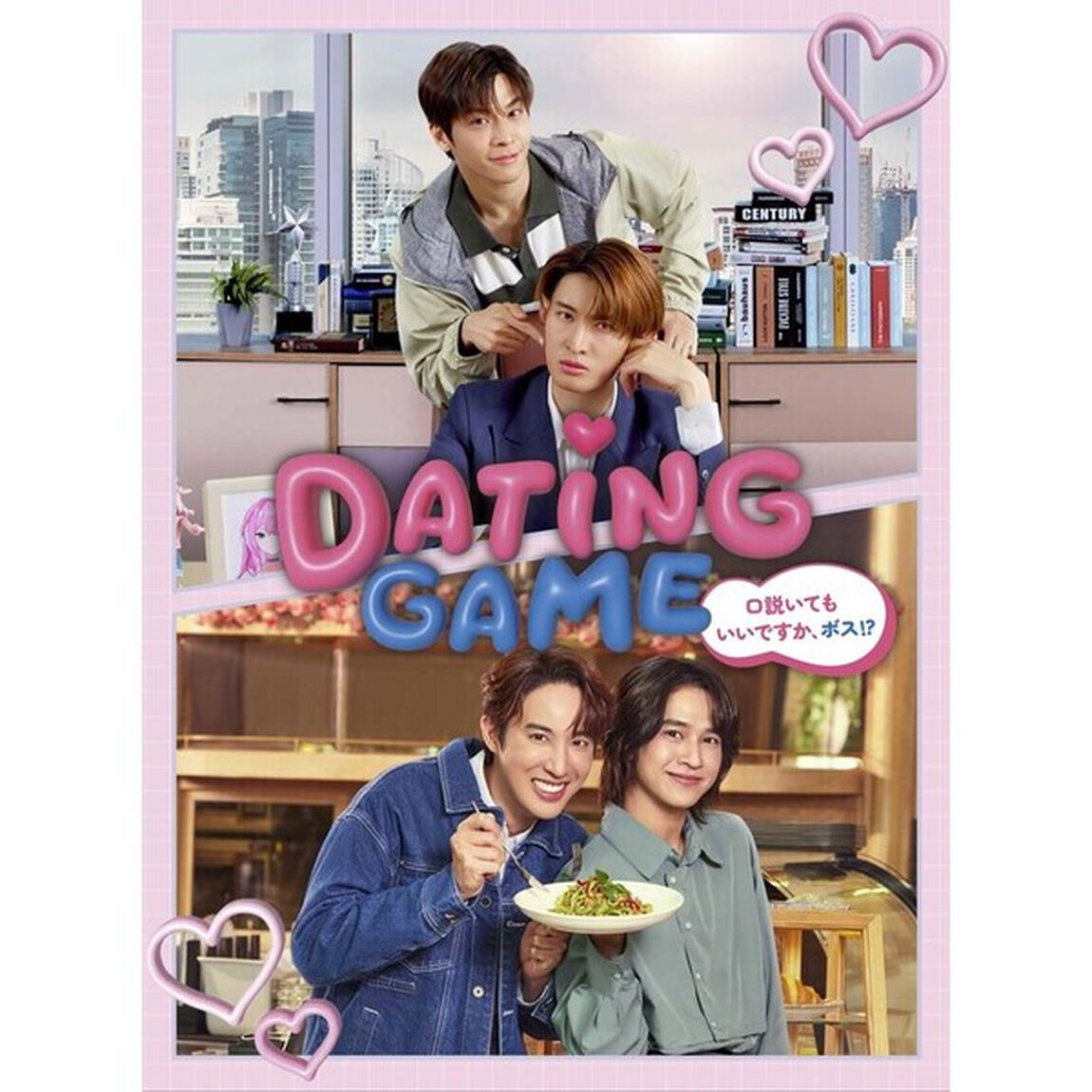 Dating Game〜口説いてもいいですか、ボス!?〜DVD BOX＜セブンネット限定特典／予約購入特典付き＞（ＤＶＤ）