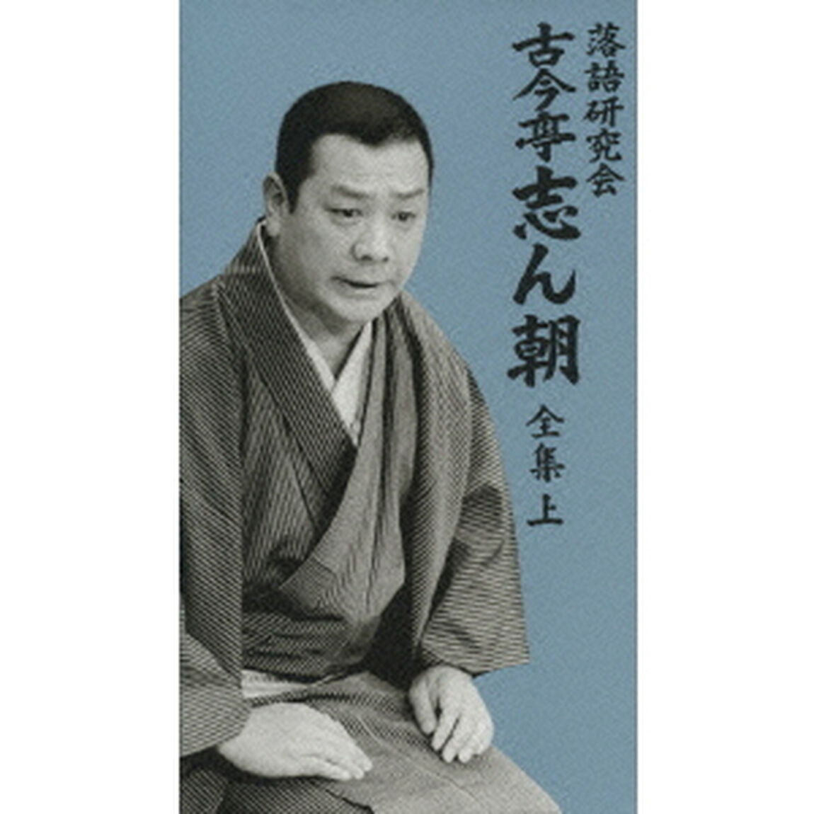 落語研究会　古今亭志ん朝　全集　上（ＤＶＤ）