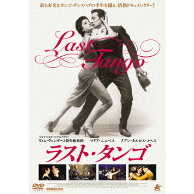 ラスト・タンゴ（ＤＶＤ）