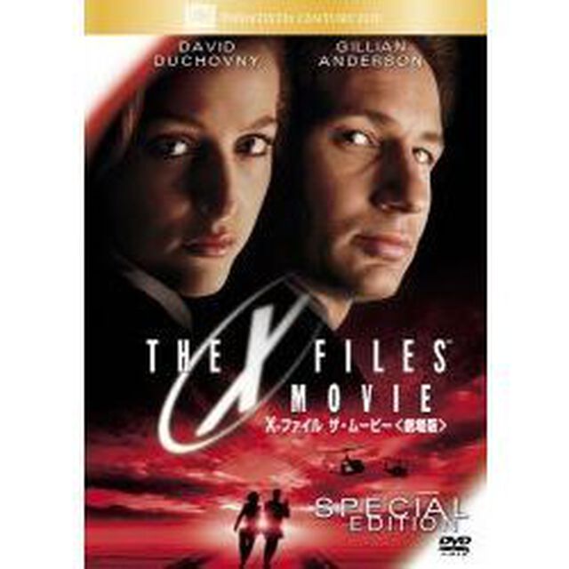 X－ファイル　ザ・ムービー　＜劇場版＞　スペシャル・エディション（ＤＶＤ）