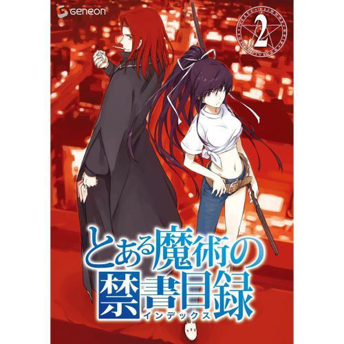 とある魔術の禁書目録　第2巻（ＤＶＤ）