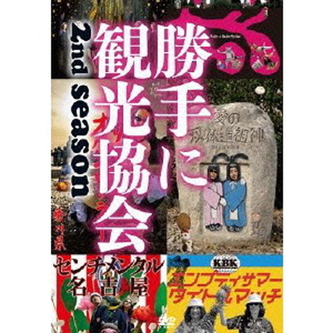 みうらじゅん＆安齋肇の勝手に観光協会 2nd season 〜西日本編〜（ＤＶＤ）
