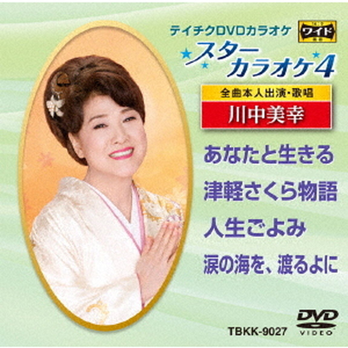 スターカラオケ4　川中美幸（ＤＶＤ）