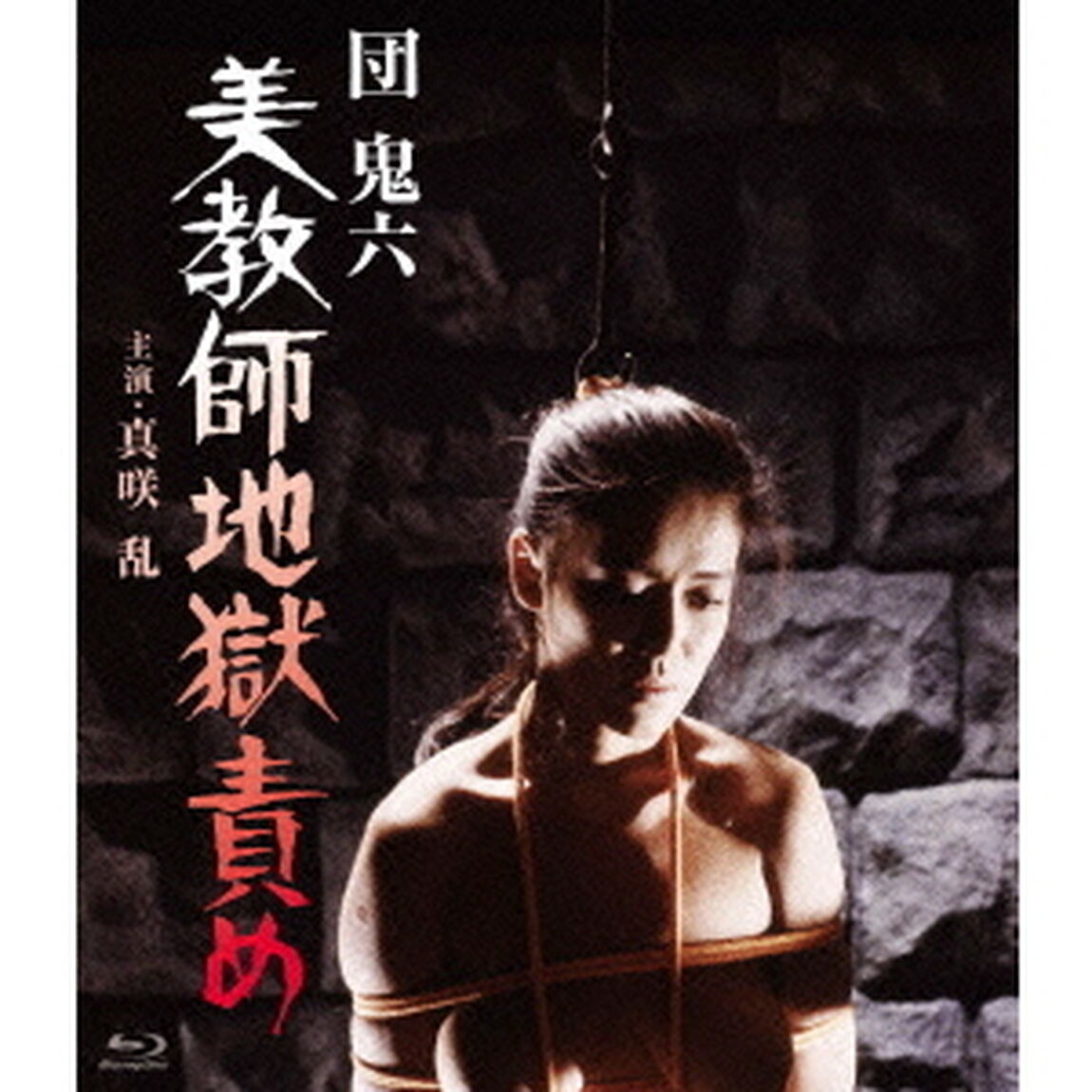 団鬼六　美教師地獄責め（Ｂｌｕ－ｒａｙ　Ｄｉｓｃ）