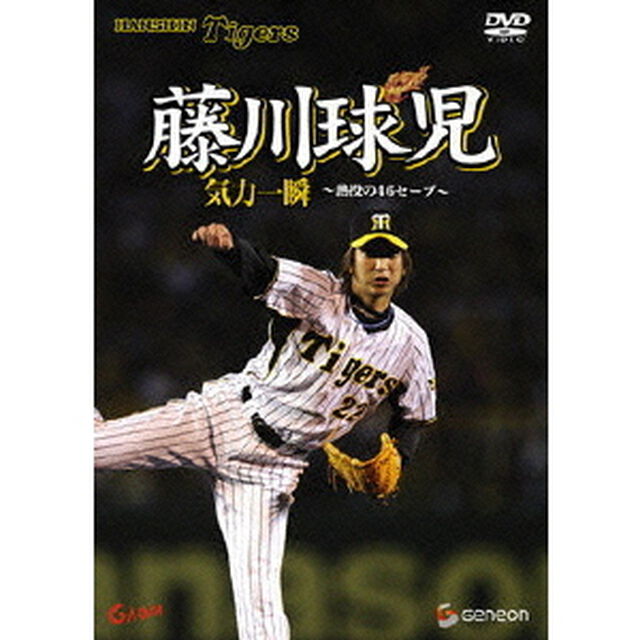 藤川球児・気力一瞬　〜熱闘の46セーブ〜（ＤＶＤ）