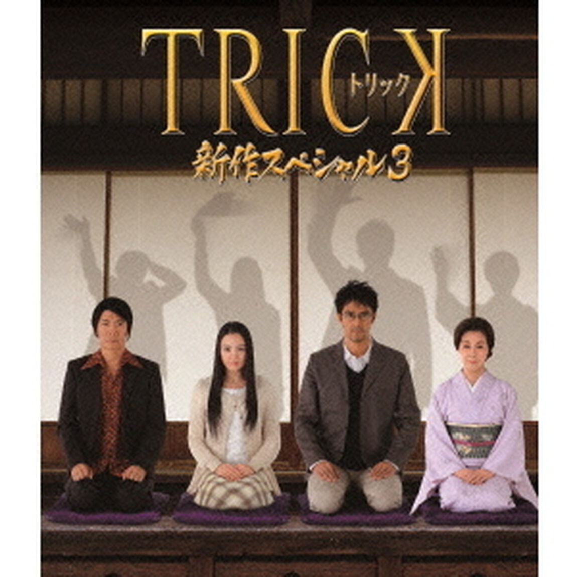 TRICK　新作スペシャル3（Ｂｌｕ－ｒａｙ　Ｄｉｓｃ）
