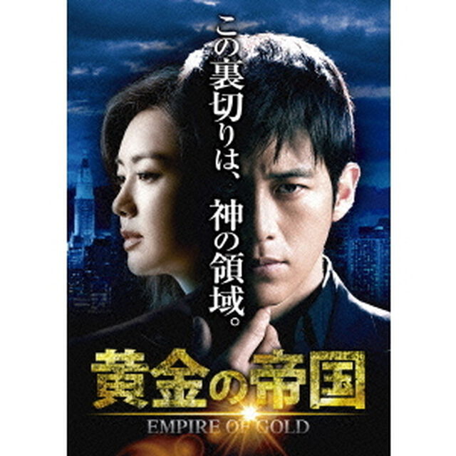 黄金の帝国　DVD－SET3（ＤＶＤ）