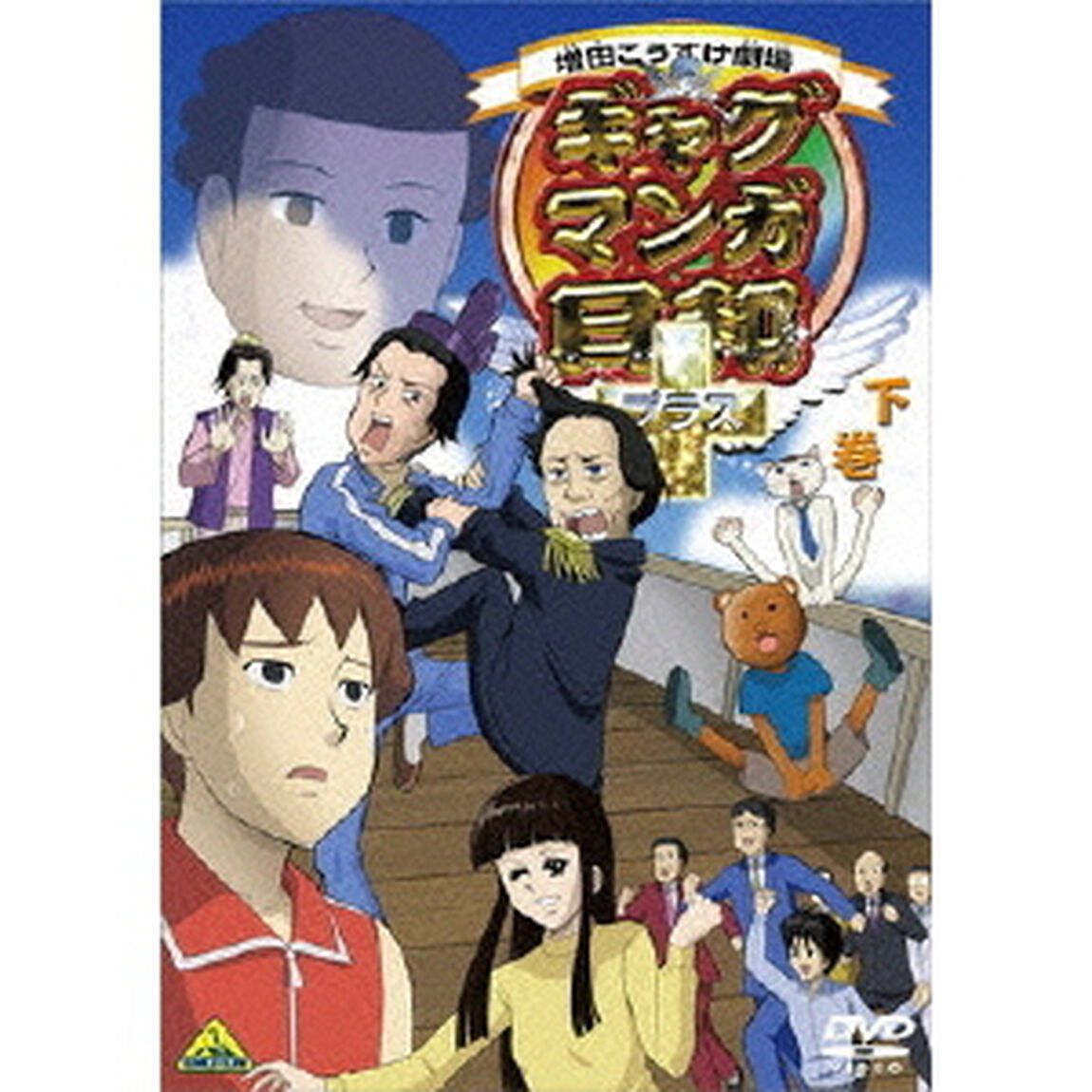 ギャグマンガ日和＋　下巻（ＤＶＤ）