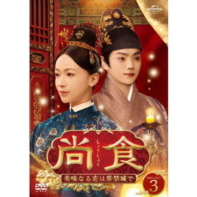 尚食（しょうしょく）〜美味なる恋は紫禁城で〜　DVD－SET3（ＤＶＤ）