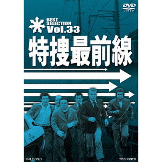 特捜最前線　BEST　SELECTION　Vol．33（ＤＶＤ）