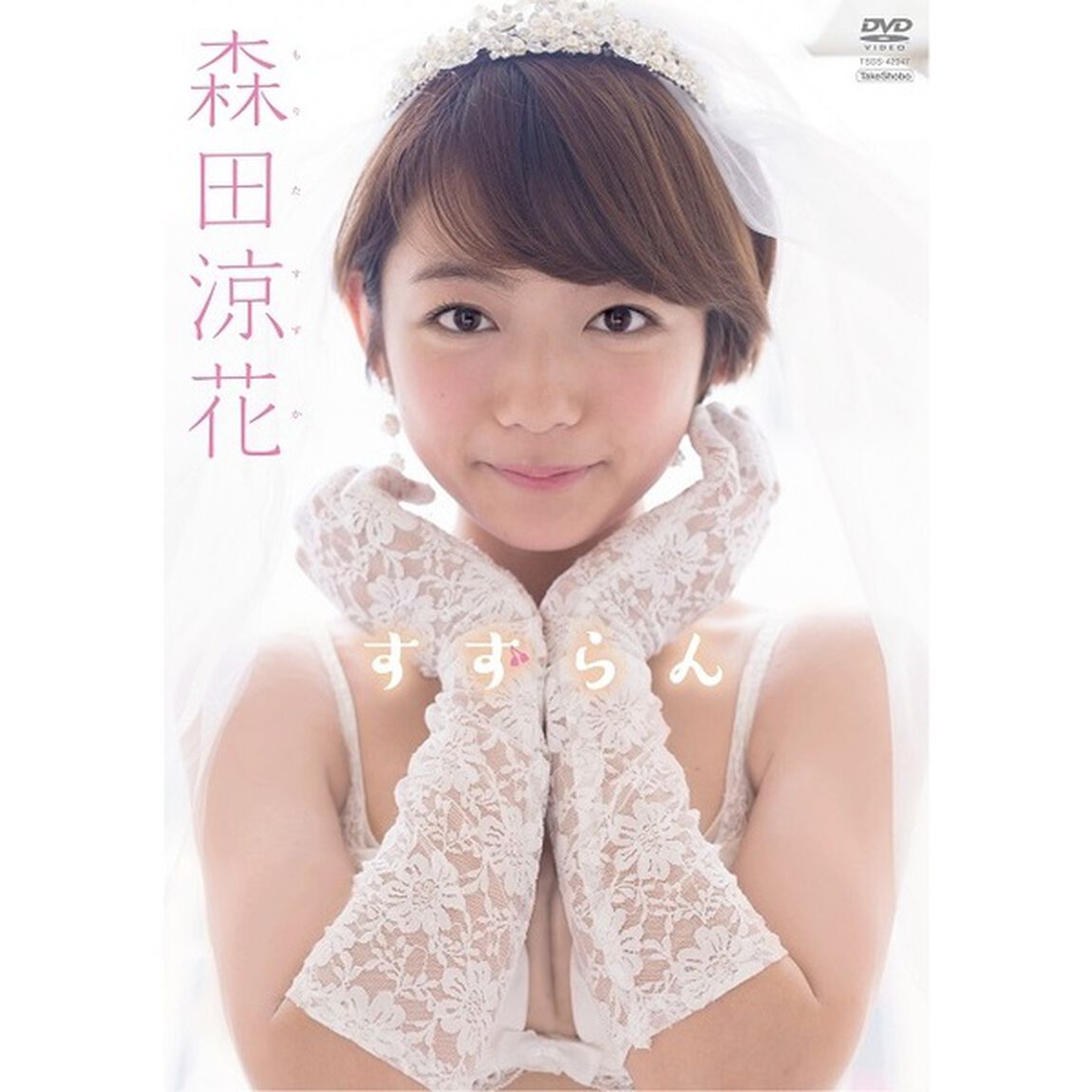 すずらん（ＤＶＤ）