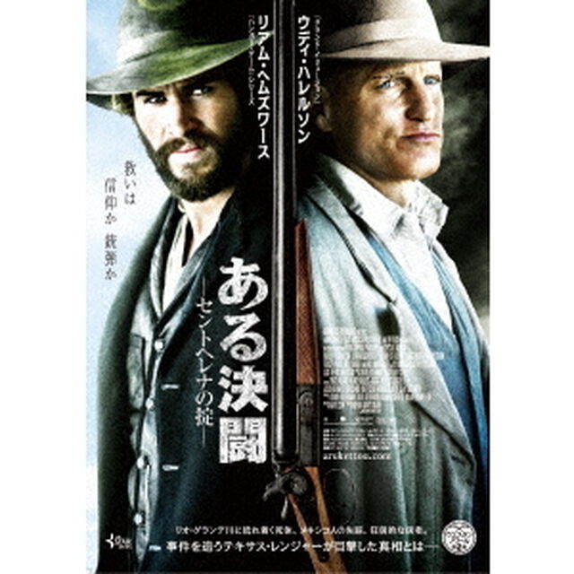ある決闘〜セントヘレナの掟〜（ＤＶＤ）