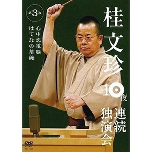 桂文珍　10夜連続独演会　第3夜（ＤＶＤ）