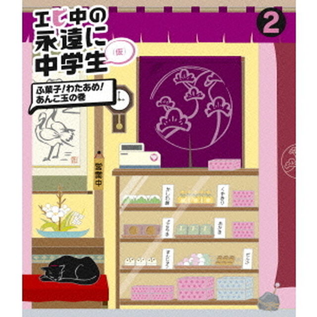 エビ中の永遠に中学生（仮）　2　ふ菓子！わたあめ！あんこ玉の巻（Ｂｌｕ－ｒａｙ　Ｄｉｓｃ）