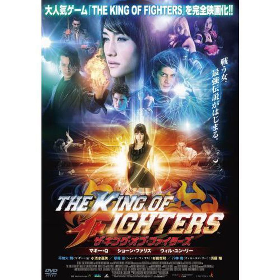 ザ・キング・オブ・ファイターズ（ＤＶＤ）