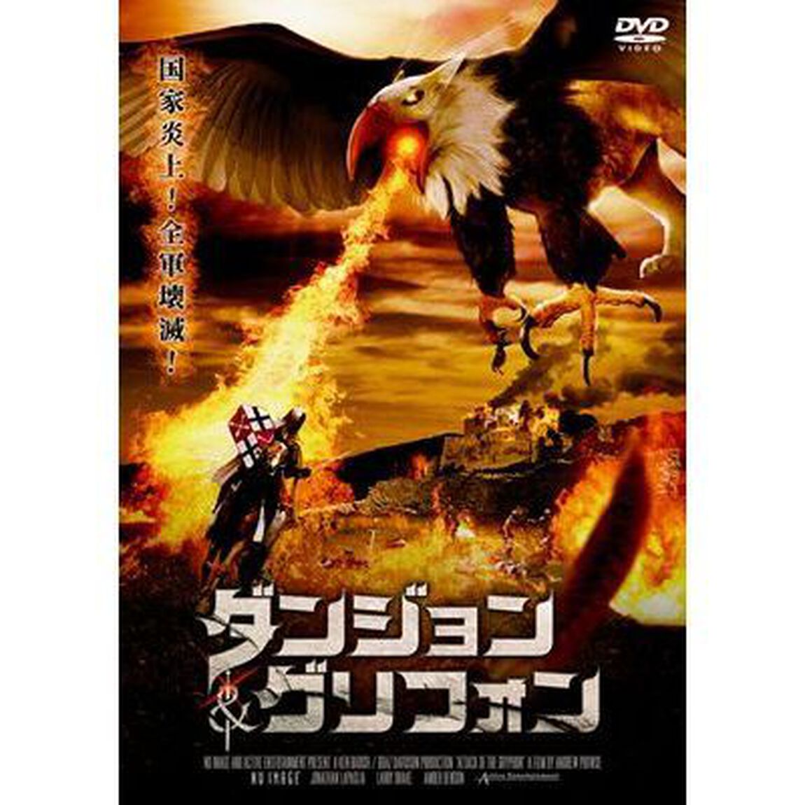 ダンジョン＆グリフォン（ＤＶＤ）