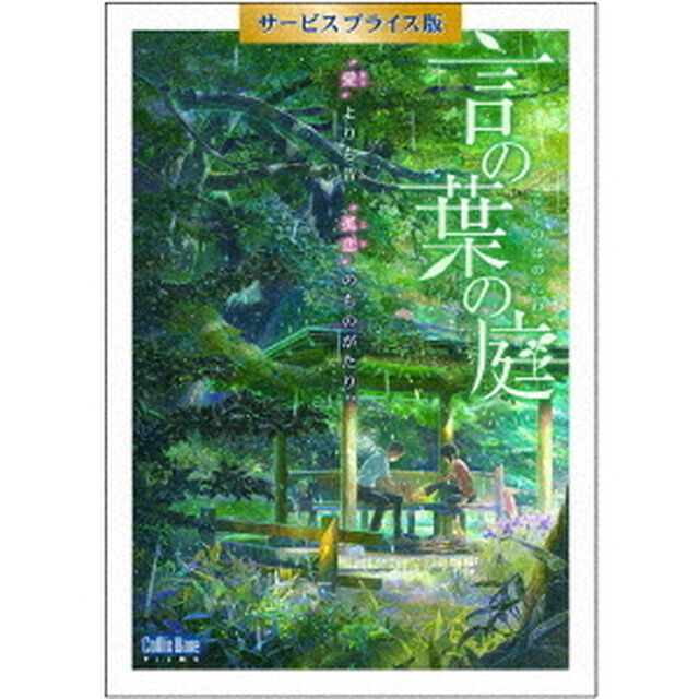 言の葉の庭　期間限定サービスプライス版（Ｂｌｕ－ｒａｙ　Ｄｉｓｃ）