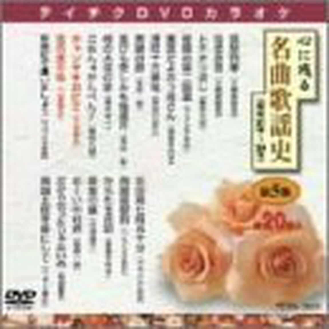 心に残る名曲歌謡史　第5集（ＤＶＤ）