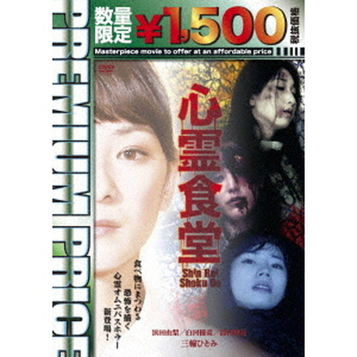 心霊食堂（ＤＶＤ）