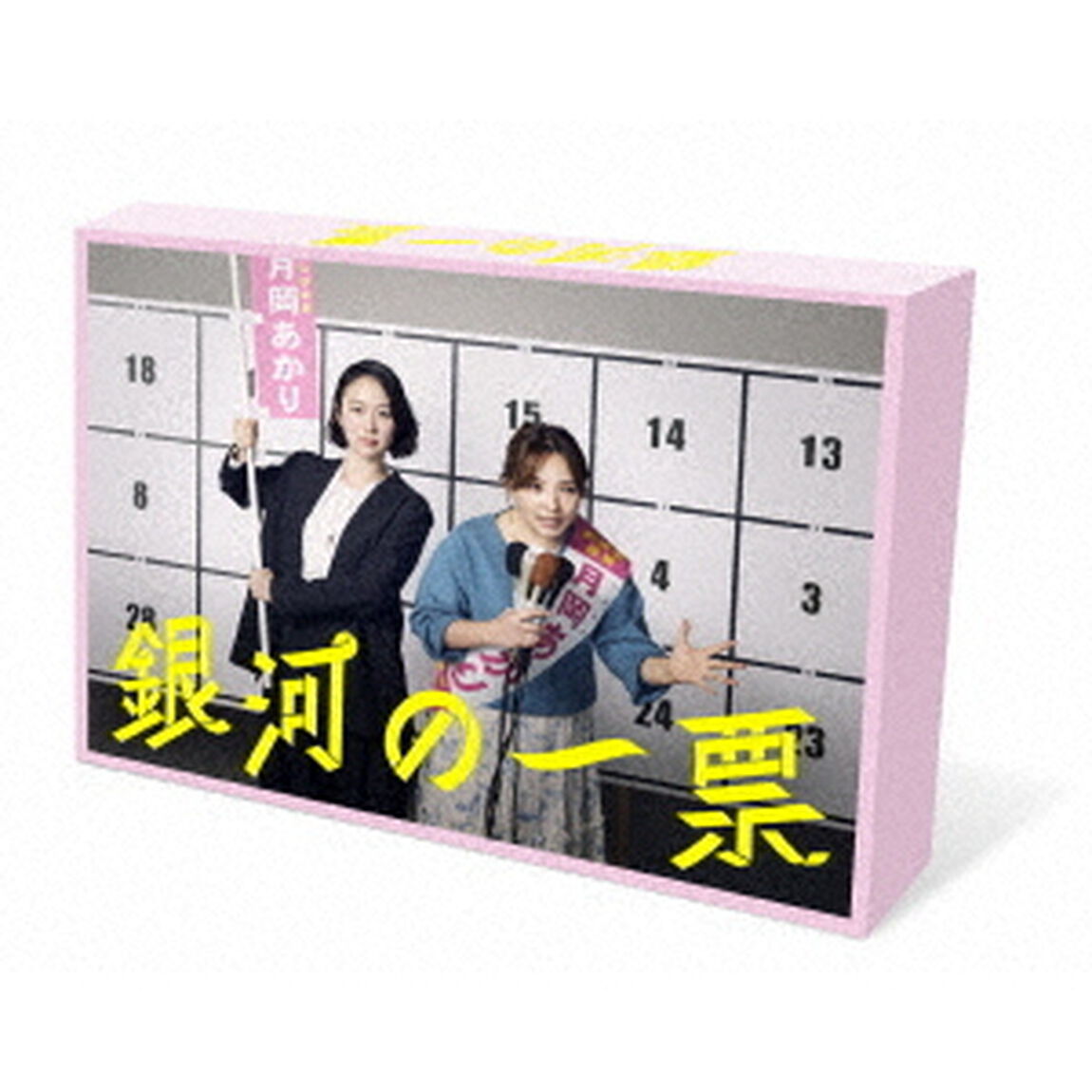 銀河の一票　Blu－ray　BOX（Ｂｌｕ－ｒａｙ　Ｄｉｓｃ）
