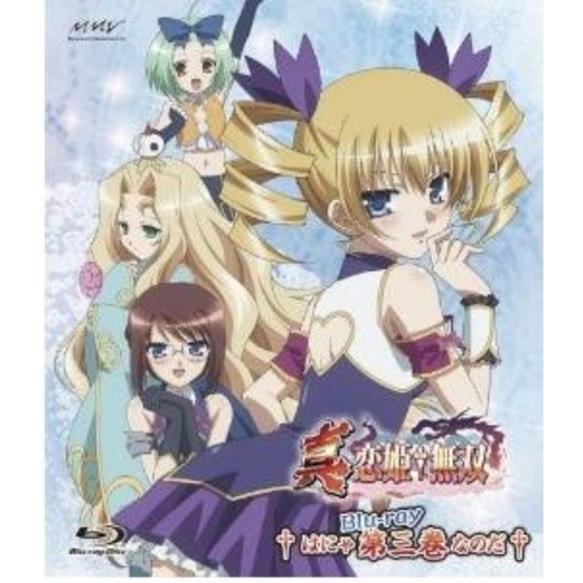 真・恋姫&dagger;無双 三 Blu-rayスタンダード版（Ｂｌｕ－ｒａｙ　Ｄｉｓｃ）