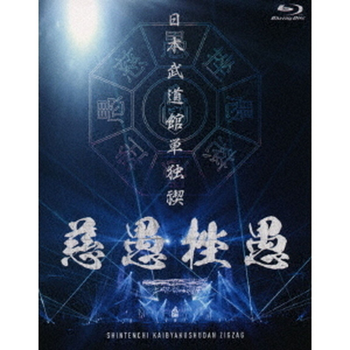 日本武道館単独禊『慈愚挫愚』（Ｂｌｕ－ｒａｙ　Ｄｉｓｃ）