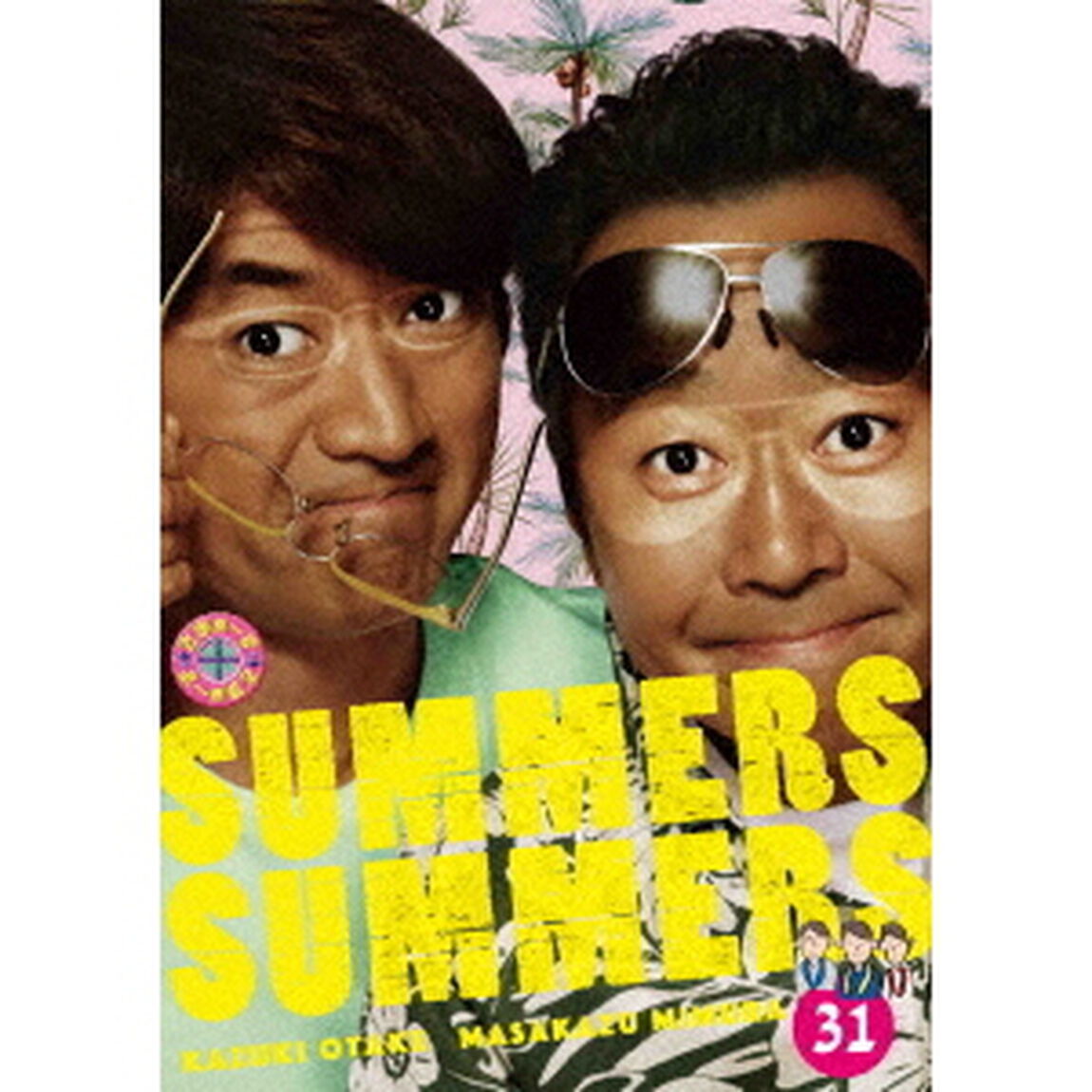 さまぁ〜ず&times;さまぁ〜ず　31（ＤＶＤ）