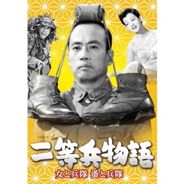 二等兵物語　女と兵隊・蚤と兵隊（ＤＶＤ）
