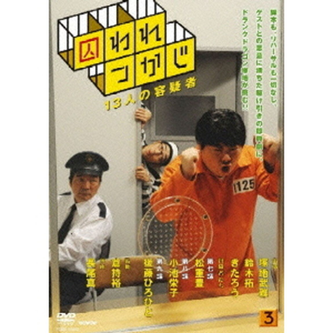 囚われつかじ 3（ＤＶＤ）
