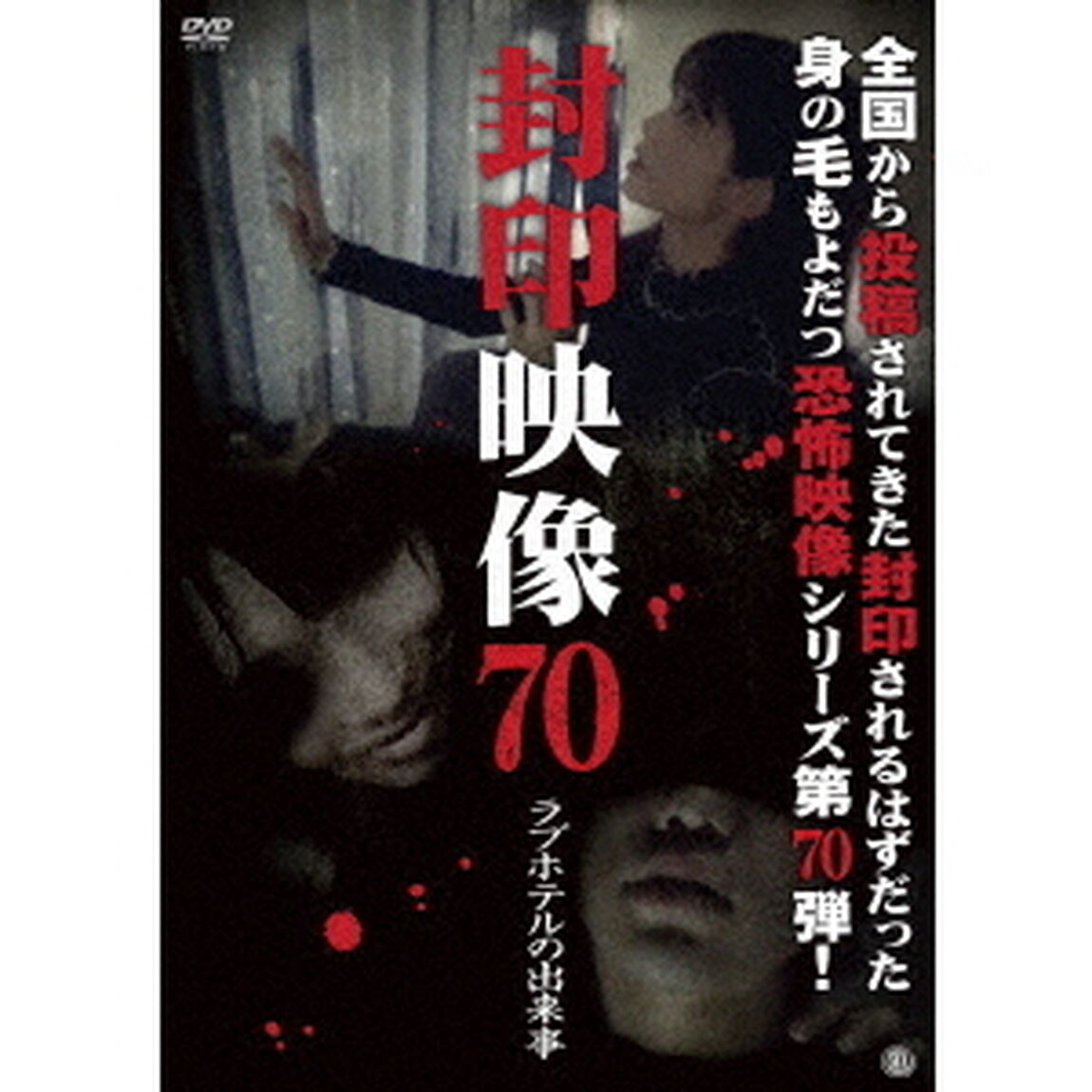 封印映像70　ラブホテルの出来事（ＤＶＤ）