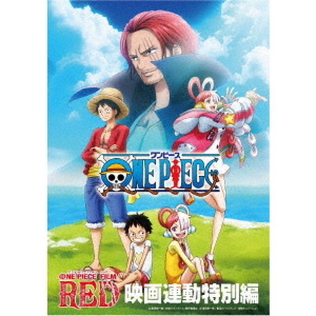 「ONE　PIECE　FILM　RED」映画連動特別編（ＤＶＤ）