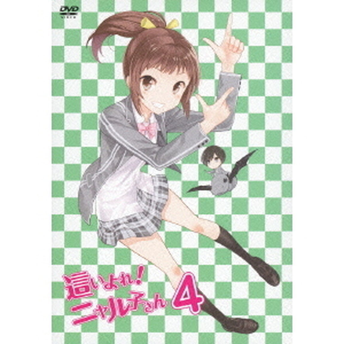 這いよれ！ニャル子さん　4（ＤＶＤ）
