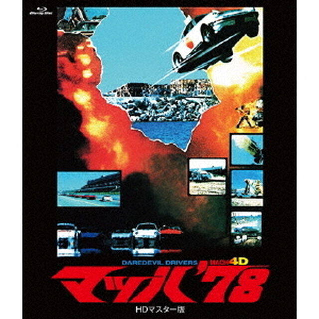 マッハ&rsquo;78　HDマスター版（Ｂｌｕ－ｒａｙ　Ｄｉｓｃ）
