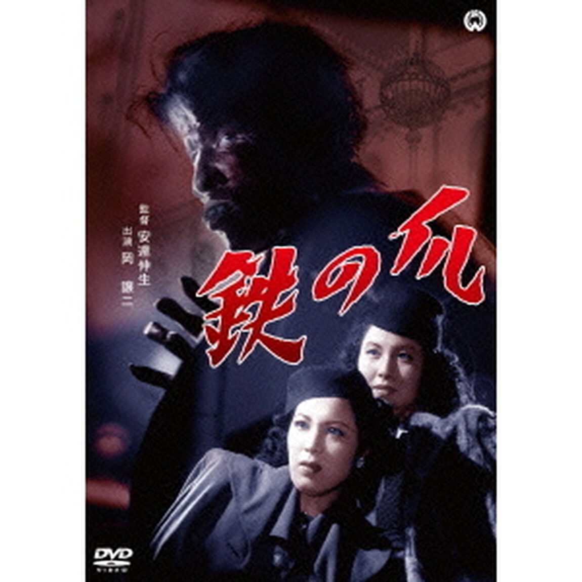鉄の爪（ＤＶＤ）
