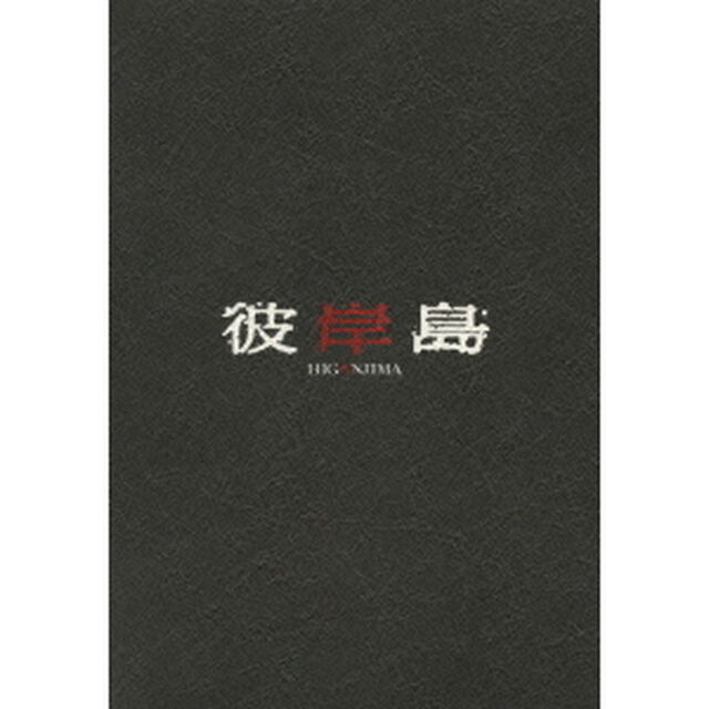 彼岸島 スペシャルコミック・エディション ＜初回限定生産／本編Blu-ray＋特典DVD＞（Ｂｌｕ－ｒａｙ　Ｄｉｓｃ）