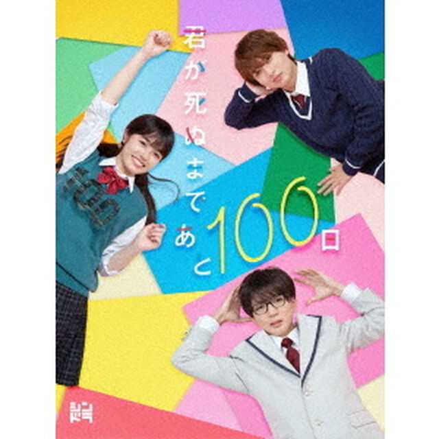君が死ぬまであと100日 Blu-ray BOX (完全生産限定盤)＜特典無し＞（Ｂｌｕ－ｒａｙ　Ｄｉｓｃ）