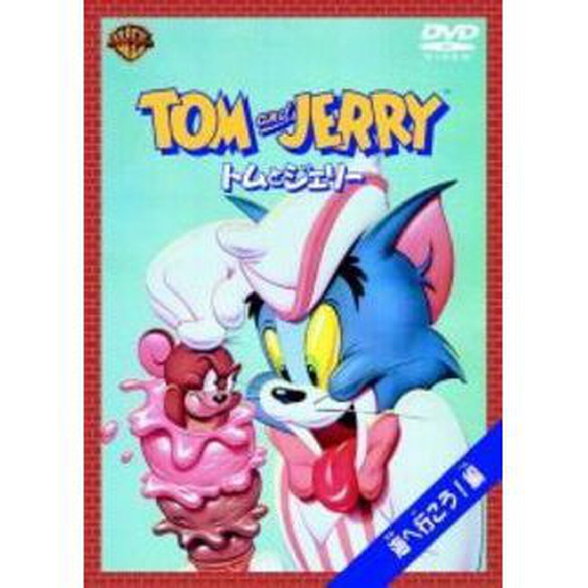 トムとジェリー　海へ行こう！編（ＤＶＤ）