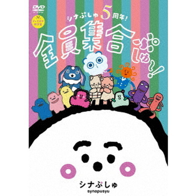 シナぷしゅ 5周年！全員集合ぷしゅ~！グッズ付き限定盤（ＤＶＤ）