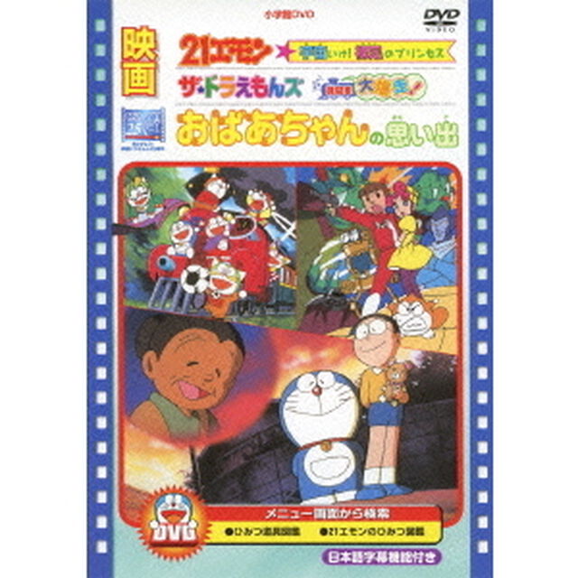 映画21エモン　宇宙いけ！　裸足のプリンセス／映画ザ★ドラえもんズ　ドキドキ機関車大爆走！／映画　おばあちゃんの思い出（ＤＶＤ）